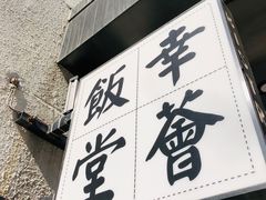 门面-幸薈飯堂