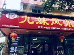 -嘉州九妹凤爪(乐山总店)