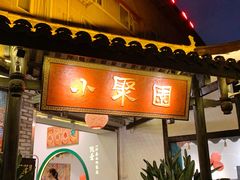 -院8里·小聚园老川菜(九眼桥店)