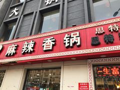 门面-集草轩·重庆麻辣烤鱼(西湖道店)