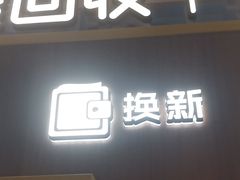 -爱回收(世纪联华浦电店)