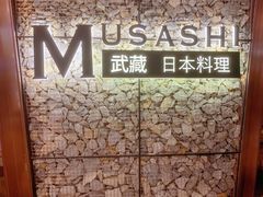 -武藏日本料理(宝安壹方城店)