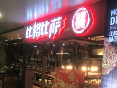 门面-比格比萨自助(万柳华联店)