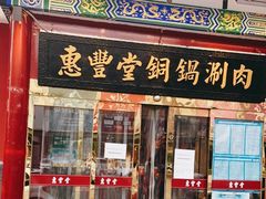 门面-惠丰堂饭庄·烤鸭·京味菜(翠微路店)