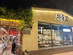 -砂唐居(总店)