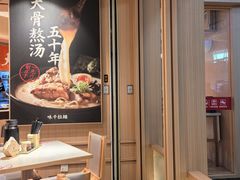 -味千拉面(广州白云机场T1西二店)