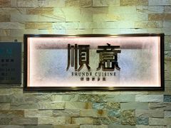 -顺意·顺德家乡菜(中心商务大厦店)