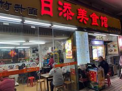 门面-日添美食馆