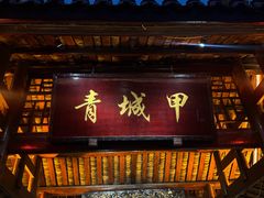 -青城甲(青城山店)