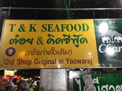 -T&K 海鲜
