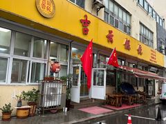 -吉云馄饨(桑梓路店)