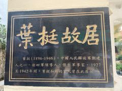 -叶挺故居