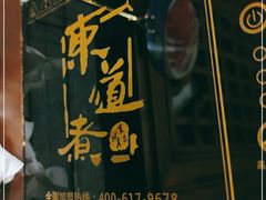 门面-东道煮牛肉火锅(东盛大街店)