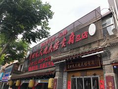 门面-蓝田九大碗民俗食府(蓝田店)