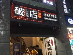 门面-破店(井大店)