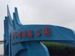 -南汇嘴观海公园