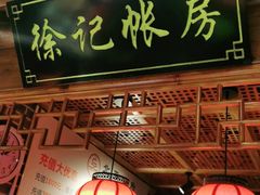 门面-北平食府(马鞍山路店)