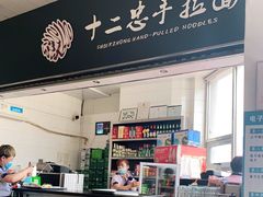门面-十二忠手拉面(中华路店)