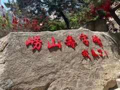 -崂山仰口游览区