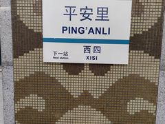 -平安里(地铁站)