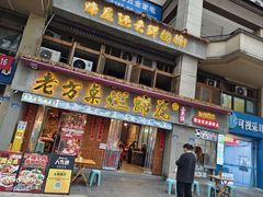 -老方桌烂蹄花川菜馆(九龙坡店)