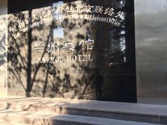 -兰州宾馆餐厅(兰州驻京办店)