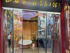 -西安贾三灌汤包·回坊小吃·清真炒菜(北院门总店)