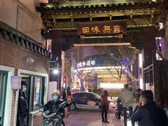 -梅龙镇酒家(南京西路总店)