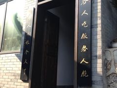 -亦缘居私家别院