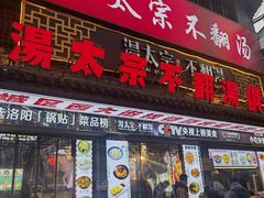 -湯太宗不翻湯