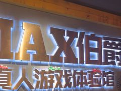 -伯爵·沉浸式超级密室·直营店