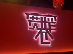 -宽窄巷子火锅(周浦店)