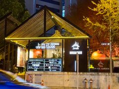 -上合花园花园烧烤(贵阳店)