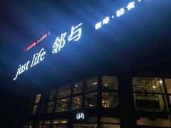 -邻与咖啡(鼎太风华店)