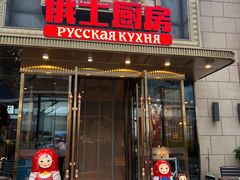 -俄士厨房(五棵松华熙LIVE店)