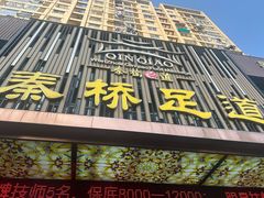 -秦桥足道·SPA·影院(万达店)