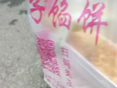-矮子馅饼(大成路店)