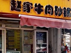 -赵家牛肉砂锅(台西三路店)