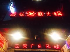 门面-吉友粥底火锅(方斜路店)