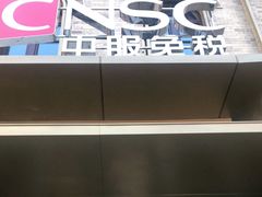 -国药中服免税(北京坊店)