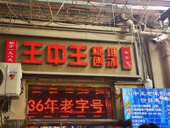 -王中王刨冰