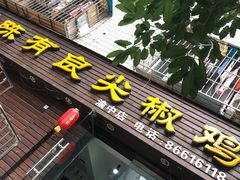 门面-陈有良尖椒鸡(渝中示范店)