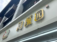 -闻酥园(青羊区人民中路店)