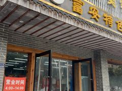 -雪琴面馆富安特色鱼汤面(城中花园店)