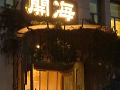 -开海·红岛海鲜虾水饺(石老人店)