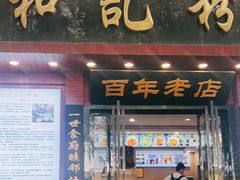 -和记粉馆(湘春路店)
