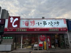 -鲁C·尚小炉·淄博烧烤(市北店)