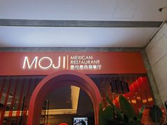 -墨纪Mojí墨西哥餐厅(官舍店)