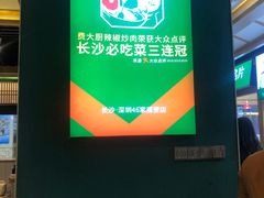 -费大厨辣椒炒肉(万家丽一店)