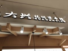 -阮大兴糕团(杭州滨江天街店)